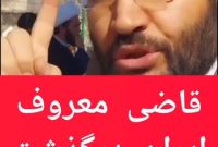 قاضی معروف ایران درگذشت/صدای مظلومان آسمانی شد/رسانه ناطق نیوز یتیم شد