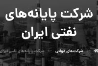 شرکت پایانههای نفتی ایران شرکت پایانههای نفتی ایران