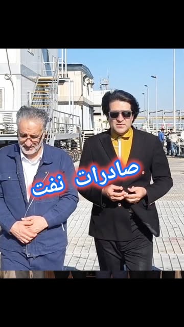 تقدیر معاون وزیر نفت از دکتر اسدروز/  تداوم صادرات نفت در دولت چهاردهم/  سنگ تمام دکتر اسدروز در پایانه های نفتی ایران/  خوشحالی دکتر بورد از فرایند تولید و صادرات نفت کشور/