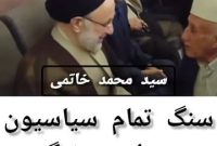 سنگ تمام سياسيون کشور در مراسم ختم بزرگمرد قوم لر از استان کهگیلویه وبویراحمد/   