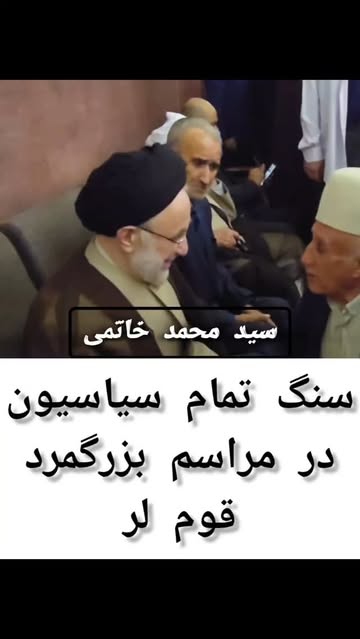 سنگ تمام سياسيون کشور در مراسم ختم بزرگمرد قوم لر از استان کهگیلویه وبویراحمد/   